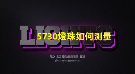 5730燈珠如何測量 5730燈珠和2835燈珠哪種好